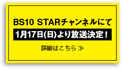 BS10 STARチャンネルにて1月17日(日)より放送決定！