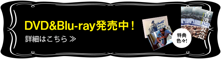 9/4(火) ＤＶＤ＆Blu-ray発売決定！詳細はこちら